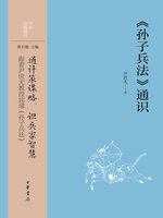 孙子兵法》通识- Halifax Public Libraries - OverDrive